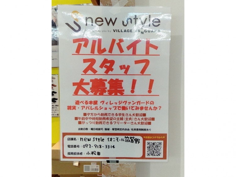New Style イオンモール筑紫野店のアルバイト パート求人情報 Joblist ジョブリスト スマホであつめる みんなの街の求人はり紙