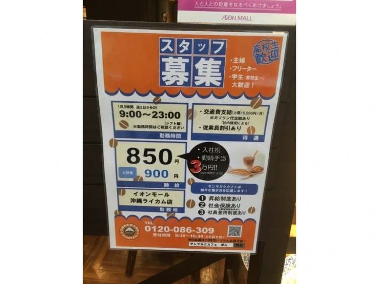 サンマルクカフェ イオンモール沖縄ライカム店のアルバイト パート求人情報 Joblist ジョブリスト スマホであつめる みんなの街の求人はり紙