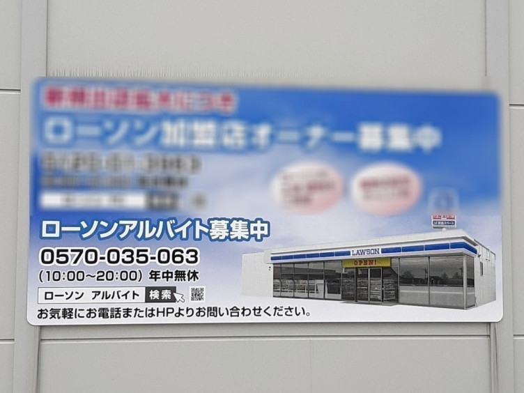 ローソン 福岡東浜一丁目店のアルバイト パート求人情報 Joblist ジョブリスト スマホであつめる みんなの街の求人はり紙 ローソン 福岡東浜一丁目店のアルバイト パート求人情報 Joblist ジョブリスト スマホであつめる みんなの街の求人はり紙