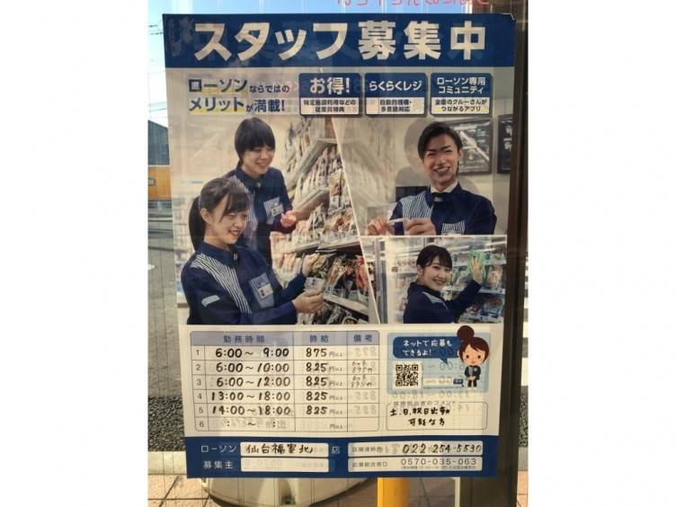 ローソン 仙台福室北店のアルバイト パート求人情報 Joblist ジョブリスト スマホであつめる みんなの街の求人はり紙 ローソン 仙台福室北店のアルバイト パート求人情報 Joblist ジョブリスト スマホであつめる みんなの街の求人はり紙