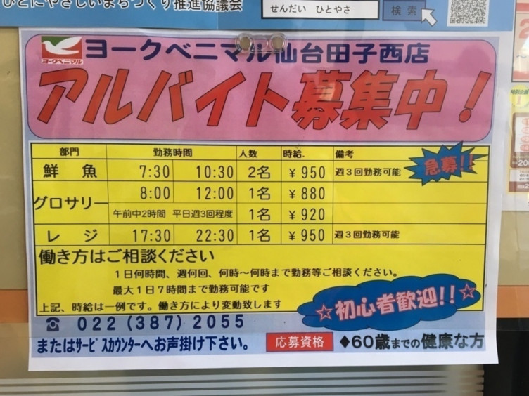 ヨークベニマル 仙台田子西店のアルバイト パート求人情報 Joblist ジョブリスト スマホであつめる みんなの街の求人はり紙