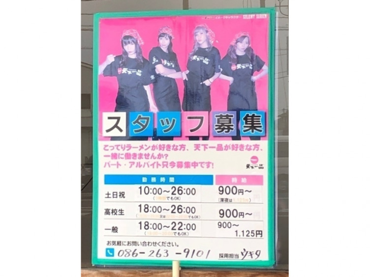 天下一品 岡山州崎店のアルバイト パート求人情報 Joblist ジョブリスト スマホであつめる みんなの街の求人はり紙