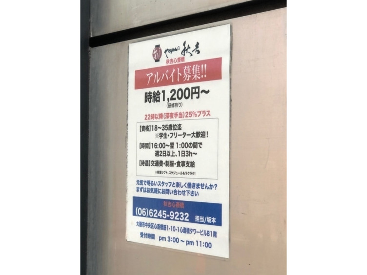 やきとりの名門秋吉 心斎橋店のアルバイト パート求人情報 Joblist ジョブリスト スマホであつめる みんなの街の求人はり紙