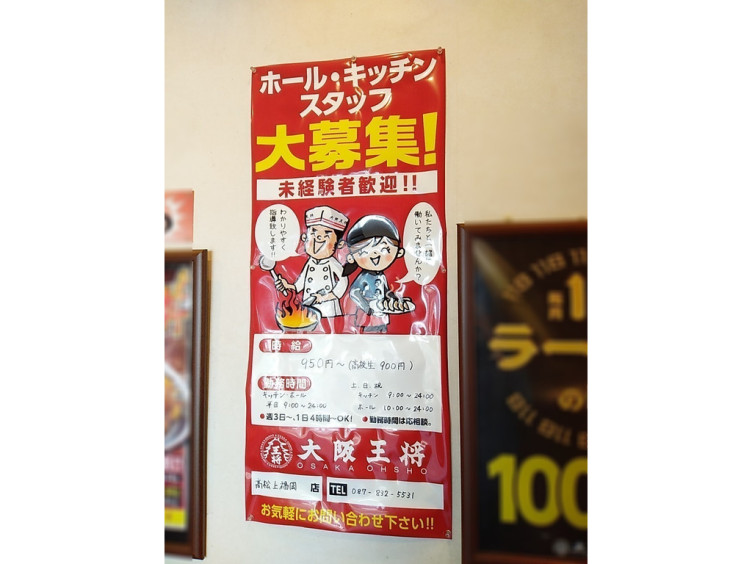 大阪王将 高松上福岡店のアルバイト パート求人情報 Joblist ジョブリスト スマホであつめる みんなの街の求人はり紙