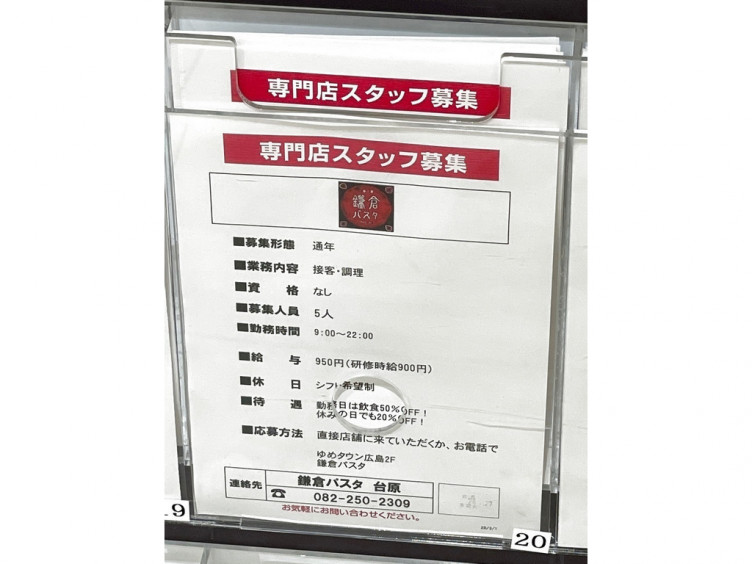 鎌倉パスタ ゆめタウン広島店のアルバイト パート求人情報 Joblist ジョブリスト スマホであつめる みんなの街の求人はり紙