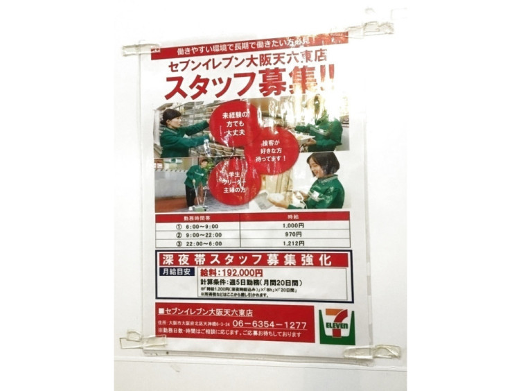 セブン イレブン 大阪天六東店のアルバイト パート求人情報 Joblist ジョブリスト スマホであつめる みんなの街の求人はり紙