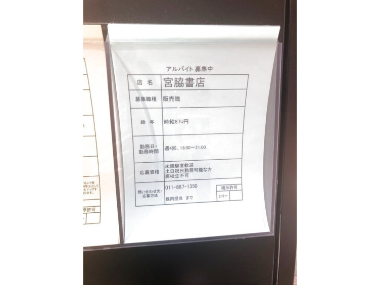 宮脇書店 札幌平岡店のアルバイト パート求人情報 Joblist ジョブリスト スマホであつめる みんなの街の求人はり紙