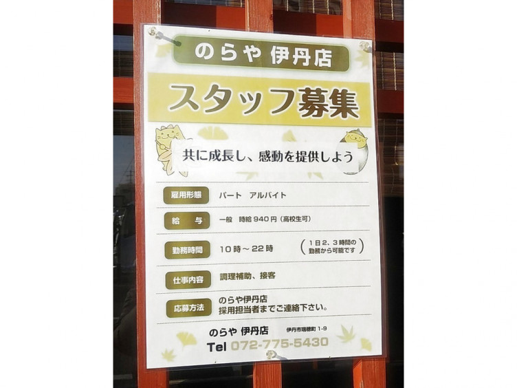 のらや 伊丹店のアルバイト パート求人情報 Joblist ジョブリスト スマホであつめる みんなの街の求人はり紙