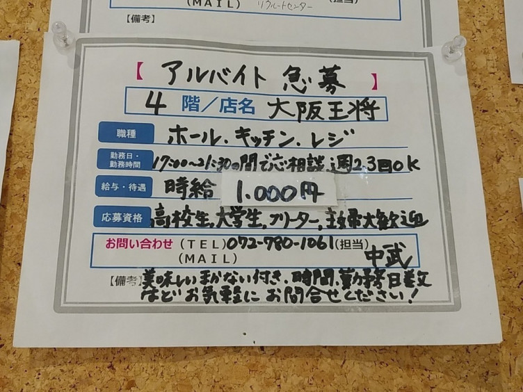 大阪王将 阪急伊丹店のアルバイト パート求人情報 Joblist ジョブリスト スマホであつめる みんなの街の求人はり紙