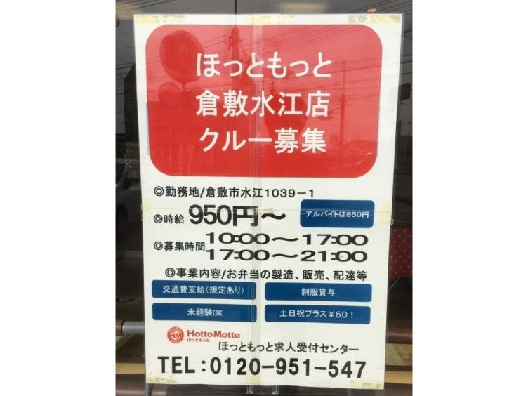 ほっともっと倉敷水江店のアルバイト パート求人情報 Joblist ジョブリスト スマホであつめる みんなの街の求人はり紙