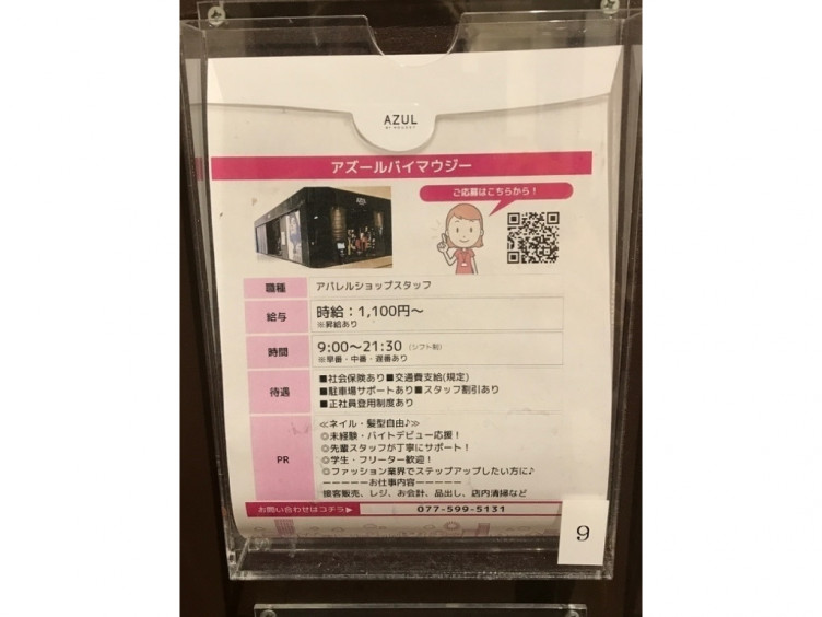 Azul By Moussy イオンモール草津店のアルバイト パート求人情報 Joblist ジョブリスト スマホであつめる みんなの街の求人 はり紙