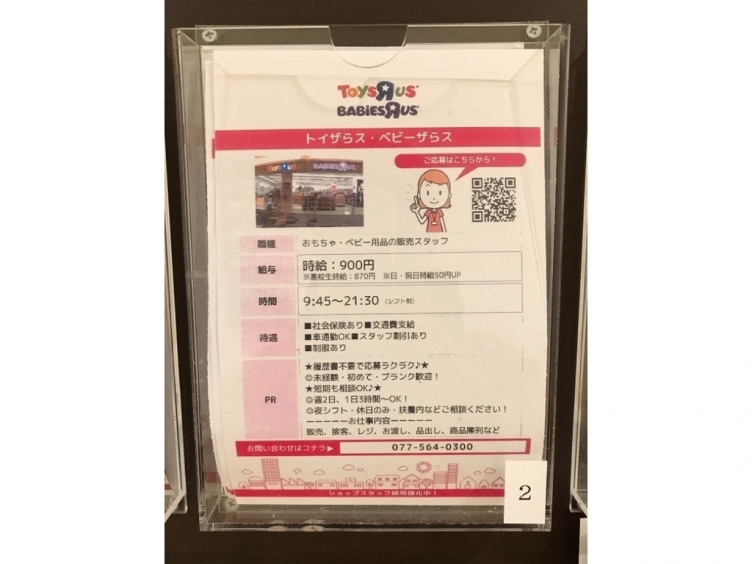 トイザらス ベビーザらス 草津店のアルバイト パート求人情報 Joblist ジョブリスト スマホであつめる みんなの街の求人はり紙