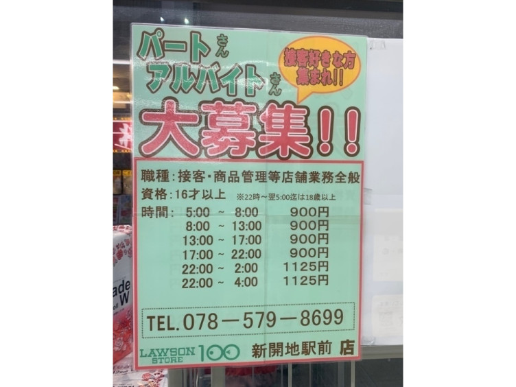 ローソンストア100 新開地駅前店のアルバイト パート求人情報 Joblist ジョブリスト スマホであつめる みんなの街の求人はり紙