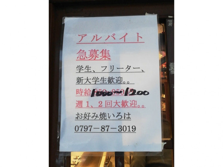 お好み焼き 宝塚いろはのアルバイト パート求人情報 Joblist ジョブリスト スマホであつめる みんなの街の求人はり紙