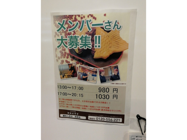 やきもの本舗 鯛あん吉日 茂原店のアルバイト パート求人情報 Joblist ジョブリスト スマホであつめる みんなの街の求人はり紙