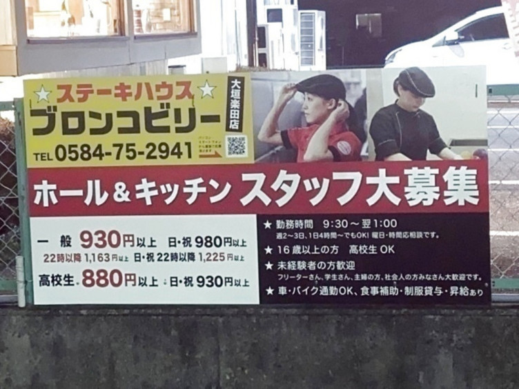 ステーキハウス ブロンコビリー 大垣楽田店のアルバイト パート求人情報 Joblist ジョブリスト スマホであつめる みんなの街の求人はり紙