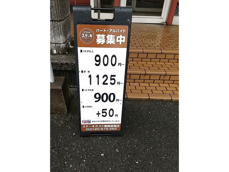 ステーキガスト 姫路砥堀店のアルバイト パート求人情報 Joblist ジョブリスト スマホであつめる みんなの街の求人はり紙