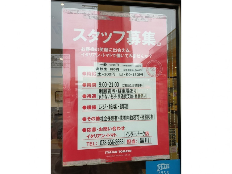 イタリアントマト カフェジュニア 宇都宮インターパークヴィレッジ店のアルバイト パート求人情報 Joblist ジョブリスト スマホであつめる みんなの街の求人はり紙