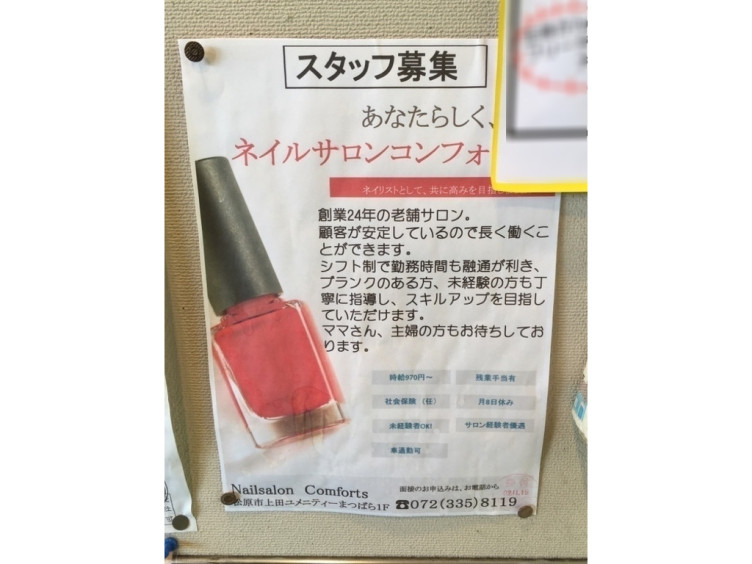 コンフォーツ ネイルサロンのアルバイト パート求人情報 Joblist ジョブリスト スマホであつめる みんなの街の求人はり紙