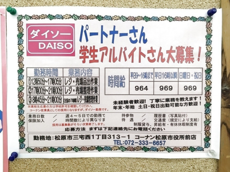 ザ ダイソー コーナン松原市役所前店のアルバイト パート求人情報 Joblist ジョブリスト スマホであつめる みんなの街の求人はり紙 ザ ダイソー コーナン松原市役所前店のアルバイト パート求人情報 Joblist ジョブリスト スマホであつめる みんなの街の求人はり紙
