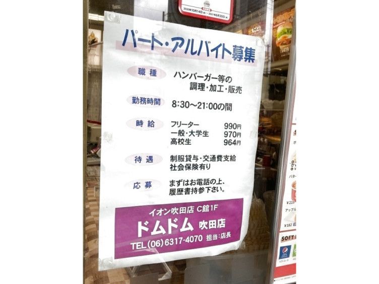 ドムドムハンバーガー 吹田店のアルバイト パート求人情報 Joblist ジョブリスト スマホであつめる みんなの街の求人はり紙