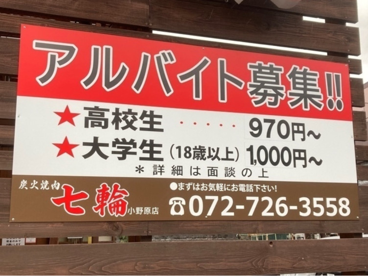 七輪 箕面小野原店のアルバイト パート求人情報 Joblist ジョブリスト スマホであつめる みんなの街の求人はり紙