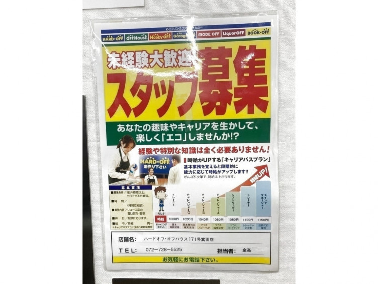 ハードオフ オフハウス 171号箕面店のアルバイト パート求人情報 Joblist ジョブリスト スマホであつめる みんなの街の求人はり紙
