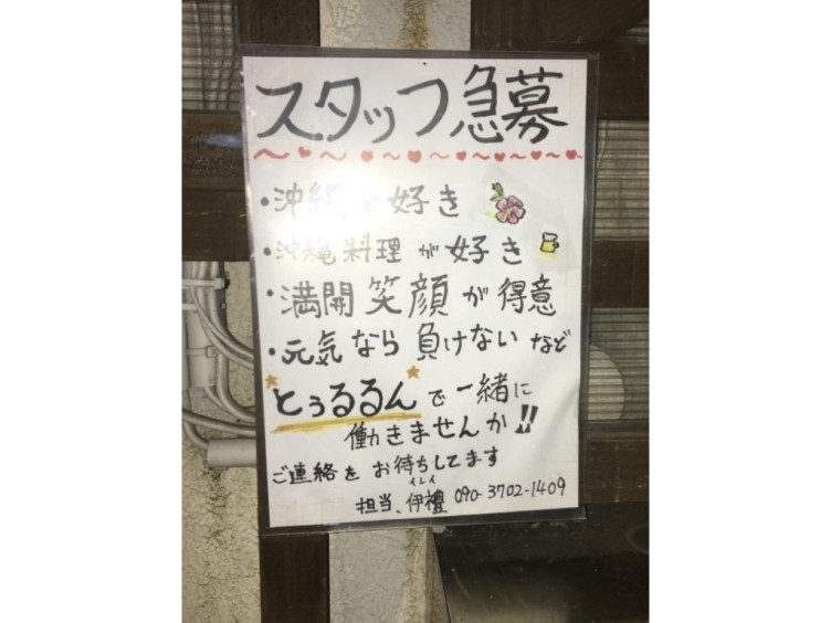 とぅるるんのアルバイト パート求人情報 Joblist ジョブリスト スマホであつめる みんなの街の求人はり紙