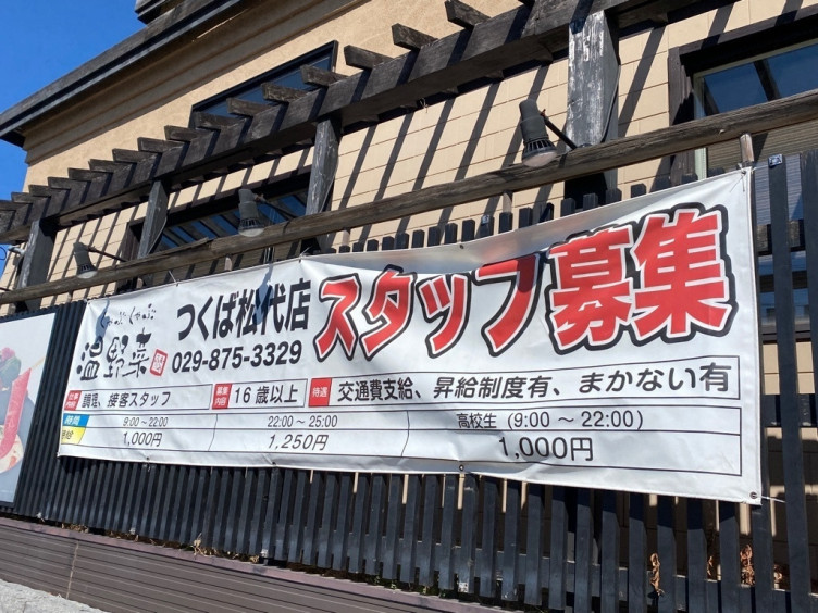 しゃぶしゃぶ温野菜 つくば松代店のアルバイト パート求人情報 Joblist ジョブリスト スマホであつめる みんなの街の求人はり紙