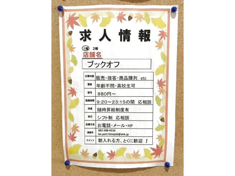 Bookoff ブックオフ フォレオ広島東店のアルバイト パート求人情報 Joblist ジョブリスト スマホであつめる みんなの街の求人はり紙