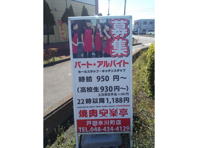 安楽亭 戸田氷川町店のアルバイト パート求人情報 Joblist ジョブリスト スマホであつめる みんなの街の求人はり紙