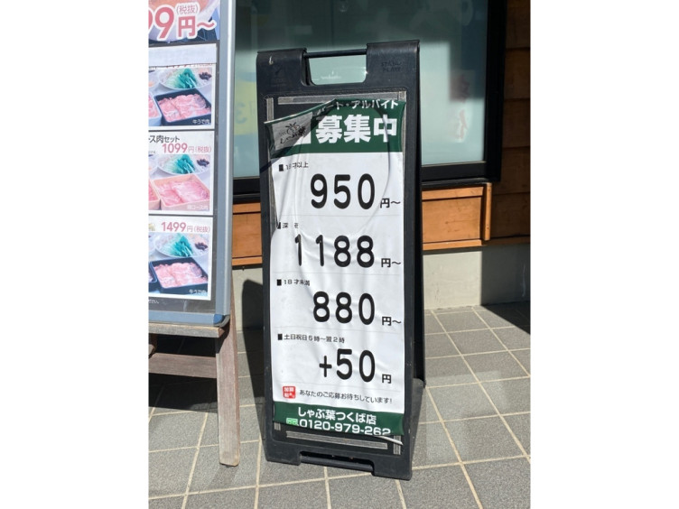 しゃぶ葉 つくば店のアルバイト パート求人情報 Joblist ジョブリスト スマホであつめる みんなの街の求人はり紙