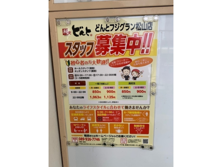 どんと フジグラン松山店のアルバイト パート求人情報 Joblist ジョブリスト スマホであつめる みんなの街の求人はり紙