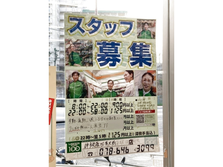ローソンストア100 神鉄長田駅前店のアルバイト パート求人情報 Joblist ジョブリスト スマホであつめる みんなの街の求人はり紙