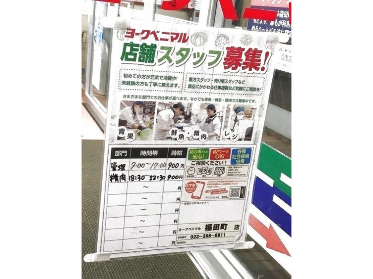 ヨークベニマル 福田町店のアルバイト パート求人情報 Joblist ジョブリスト スマホであつめる みんなの街の求人はり紙
