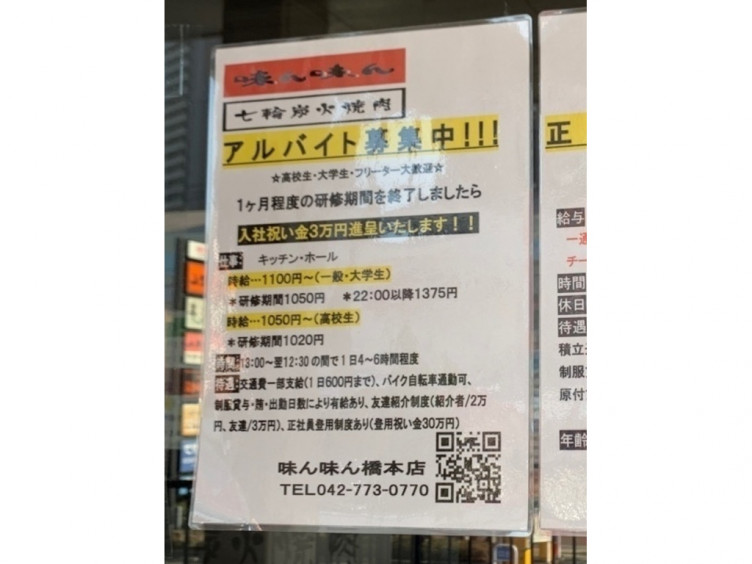 味ん味ん 橋本店のアルバイト パート求人情報 Joblist ジョブリスト スマホであつめる みんなの街の求人はり紙