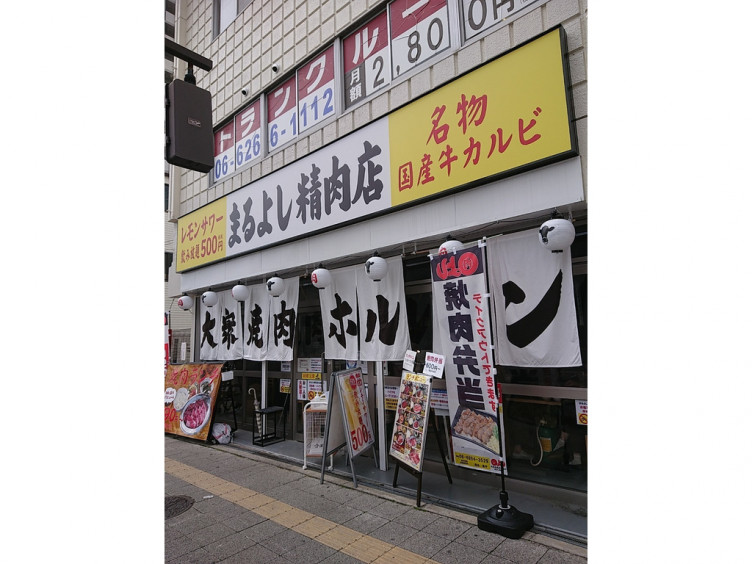 焼肉ホルモン まるよし精肉店 千林大宮店のアルバイト パート求人情報 Joblist ジョブリスト スマホであつめる みんなの街の求人はり紙