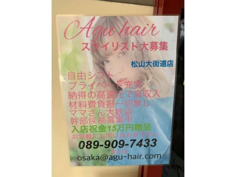 Agu Hair Elmo 松山大街道のアルバイト パート求人情報 Joblist ジョブリスト スマホであつめる みんなの街の求人はり紙