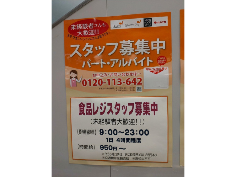 ダイエー神戸三宮店 イオンフードスタイルのアルバイト パート求人情報 Joblist ジョブリスト スマホであつめる みんなの街の求人はり紙