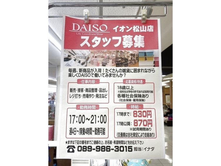 ザ ダイソー イオン松山店のアルバイト パート求人情報 Joblist ジョブリスト スマホであつめる みんなの街の求人はり紙