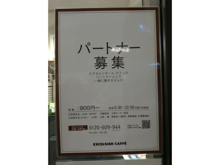 エクセルシオールカフェ 三宮センター街店のアルバイト パート求人情報 Joblist ジョブリスト スマホであつめる みんなの街の求人はり紙
