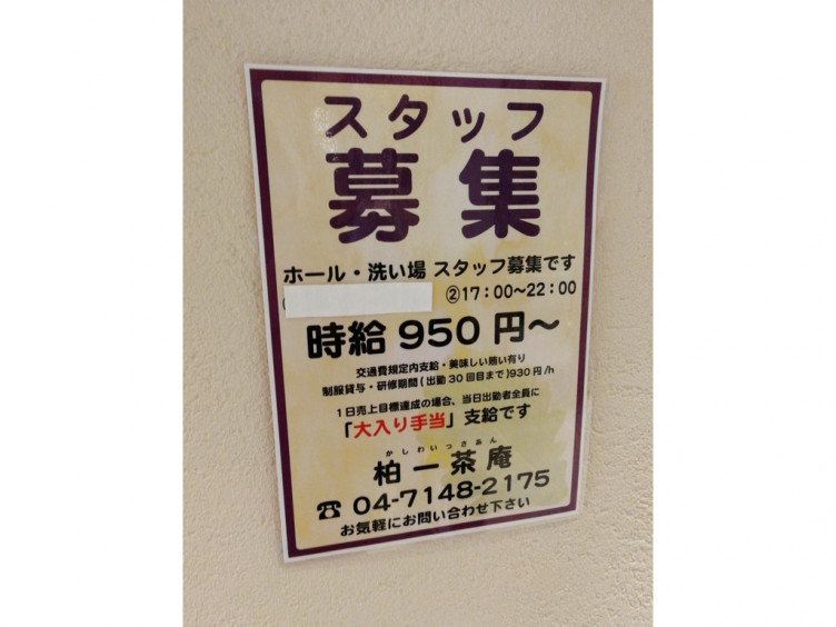 柏一茶庵のアルバイト パート求人情報 Joblist ジョブリスト スマホであつめる みんなの街の求人はり紙