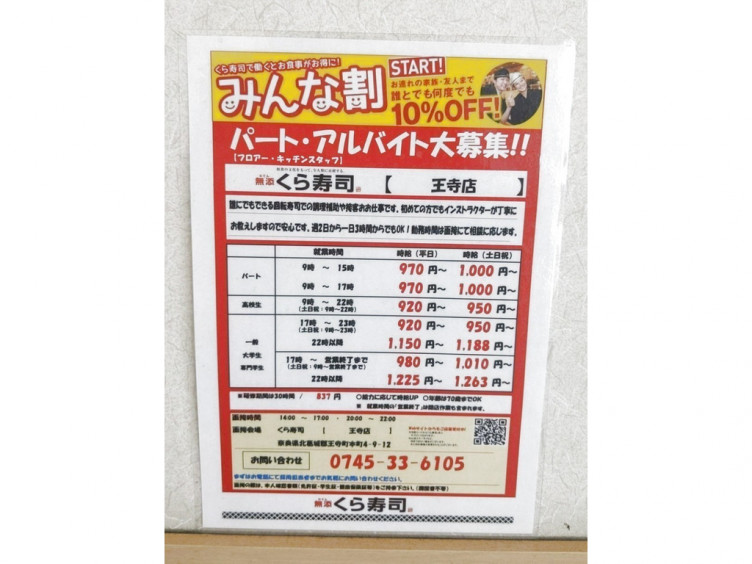 くら寿司 王寺店のアルバイト パート求人情報 Joblist ジョブリスト スマホであつめる みんなの街の求人はり紙