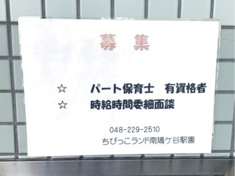 保育所ちびっこランド 南鳩ヶ谷駅園のアルバイト パート求人情報 Joblist ジョブリスト スマホであつめる みんなの街の求人はり紙
