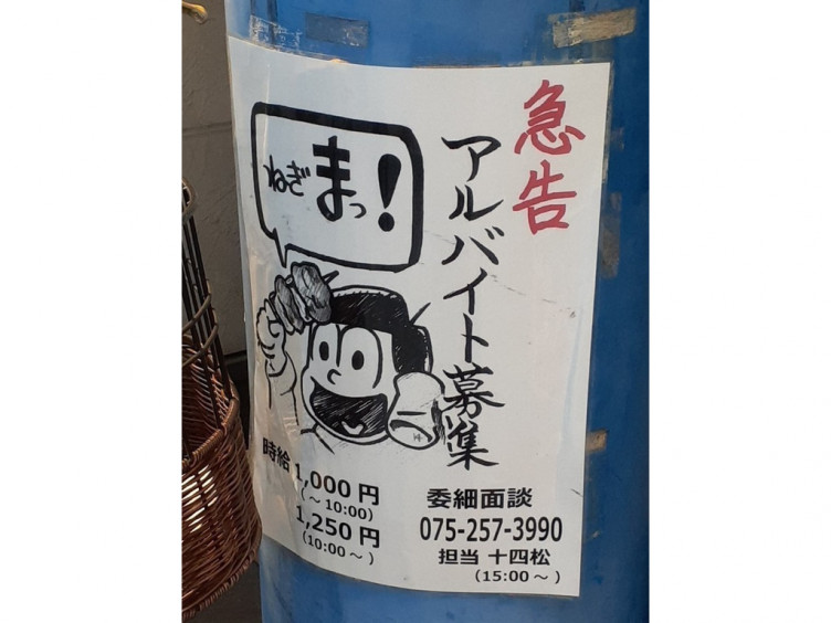 横浜天下鳥 四条新町店のアルバイト パート求人情報 Joblist ジョブリスト スマホであつめる みんなの街の求人はり紙