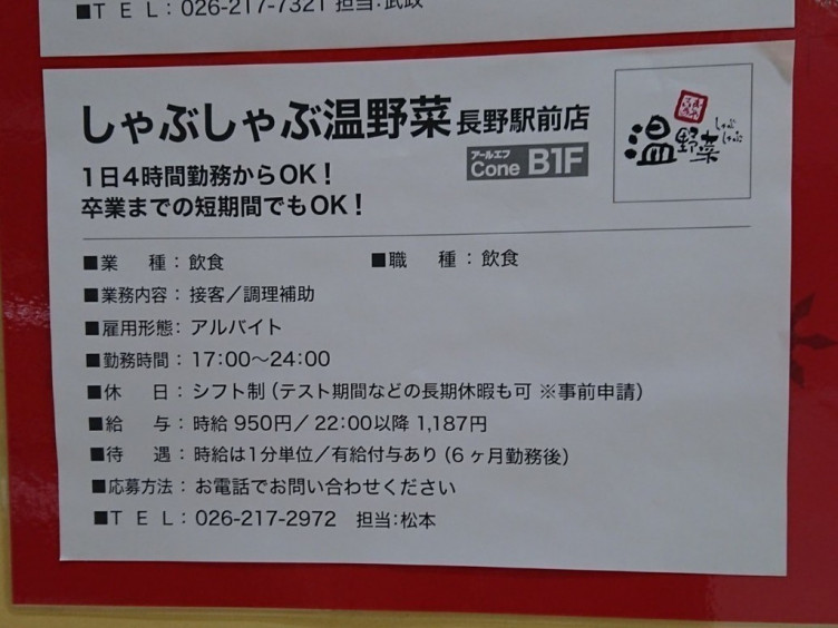 しゃぶしゃぶ温野菜 長野駅前店のアルバイト パート求人情報 Joblist ジョブリスト スマホであつめる みんなの街の求人はり紙