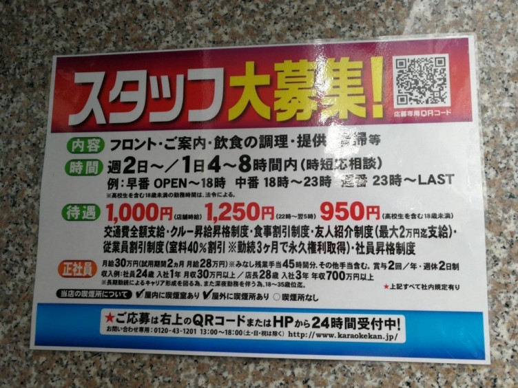 カラオケ館 千葉駅前店のアルバイト パート求人情報 Joblist ジョブリスト スマホであつめる みんなの街の求人はり紙