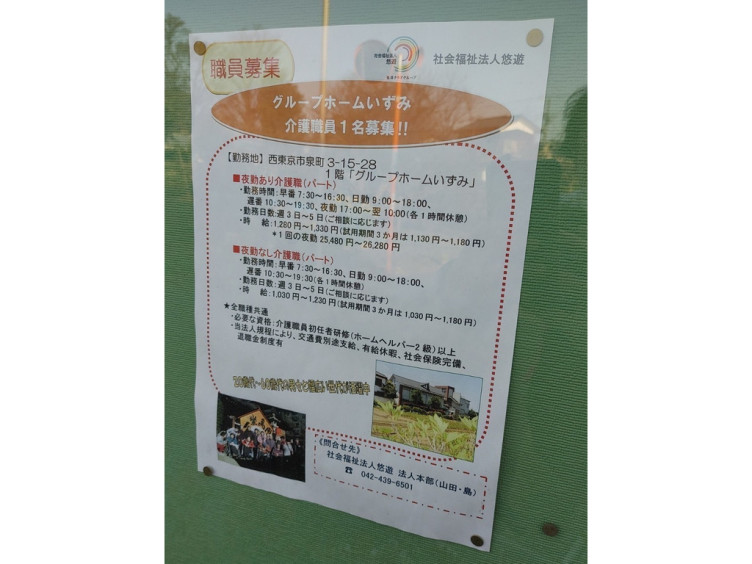 グループホームいずみ 社会福祉法人悠遊のアルバイト パート求人情報 Joblist ジョブリスト スマホであつめる みんなの街の求人はり紙