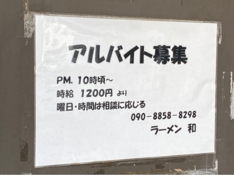 ラーメン専門店 和 久米川のアルバイト パート求人情報 Joblist ジョブリスト スマホであつめる みんなの街の求人はり紙