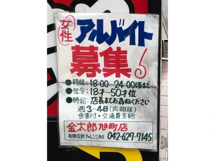 炭火やきとり金太郎 八王子旭町店のアルバイト パート求人情報 Joblist ジョブリスト スマホであつめる みんなの街の求人はり紙